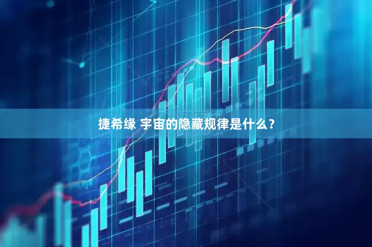 捷希缘 宇宙的隐藏规律是什么？
