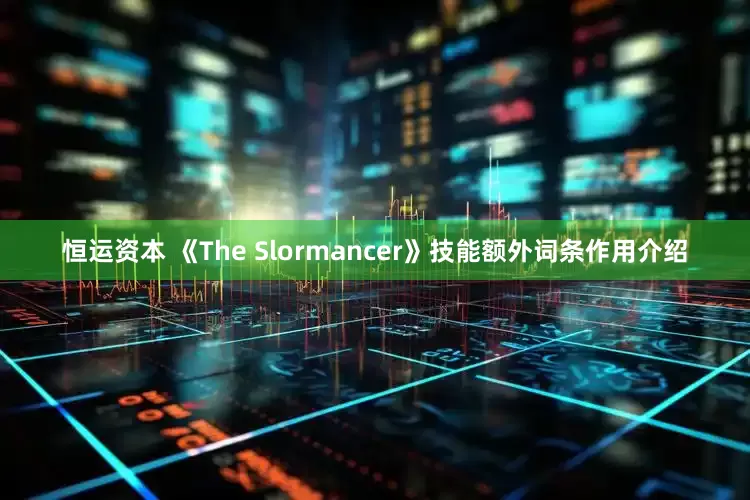 恒运资本 《The Slormancer》技能额外词条作用介绍